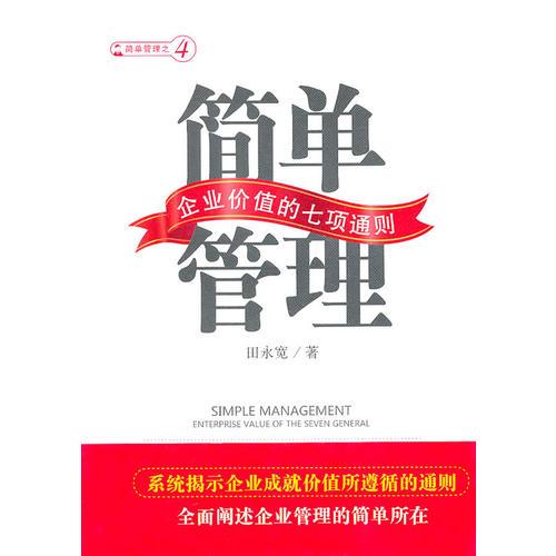 簡單管理——企業(yè)價值的七項通則