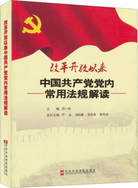 改革开放以来中国共产党党内常用法规解读