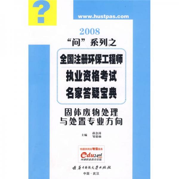 全國(guó)注冊(cè)環(huán)保工程師執(zhí)業(yè)資格考試名家答疑寶典：固體廢物處理與處置專業(yè)方向