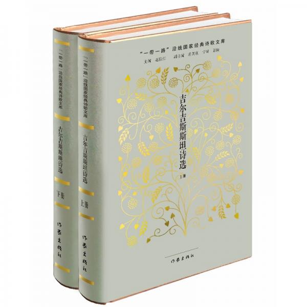 “一帶一路”沿線國(guó)家經(jīng)典詩(shī)歌文庫(kù)：吉爾吉斯斯坦詩(shī)選（上下兩冊(cè)）