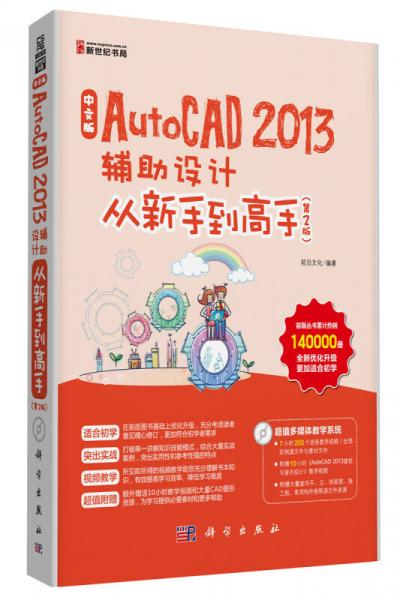 中文版AutoCAD 2013辅助设计从新手到高手（第2版）