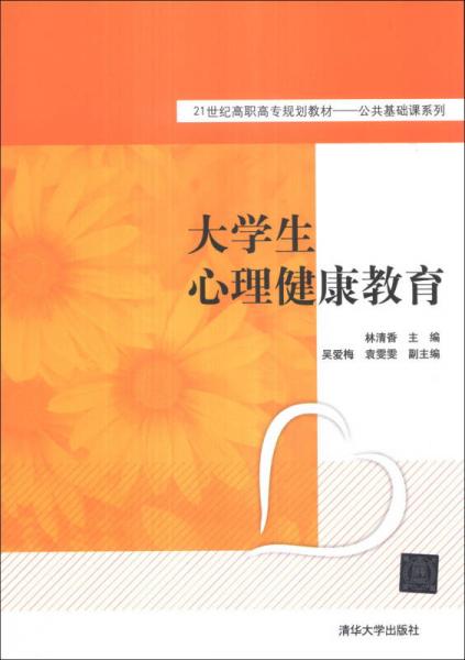 大學(xué)生心理健康教育/21世紀(jì)高職高專(zhuān)規(guī)劃教材·公共基礎(chǔ)課系列