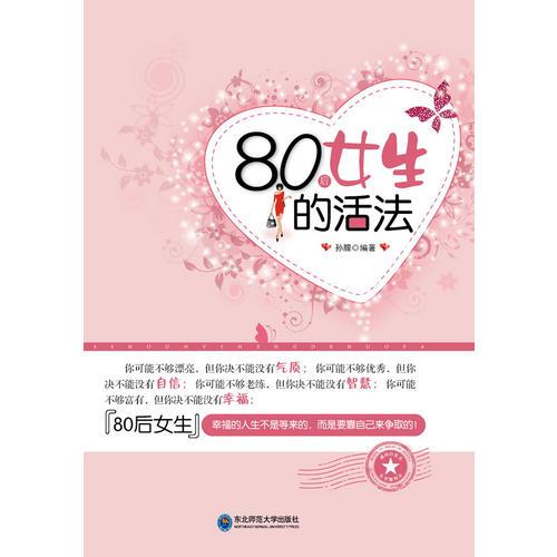 80后女生的活法