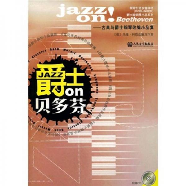 爵士on貝多芬:古典與爵士鋼琴改編小品集