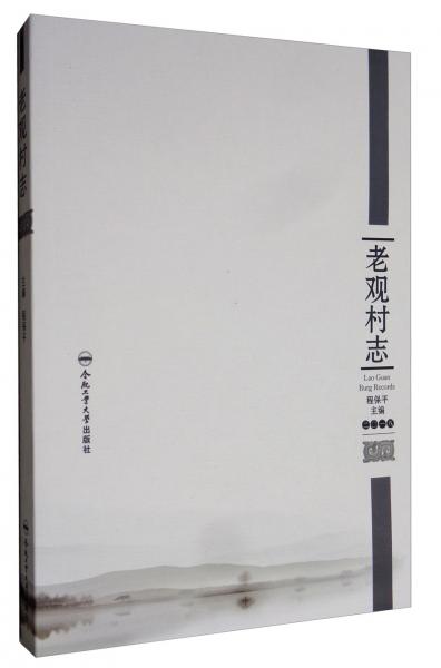 老觀村志（2018）