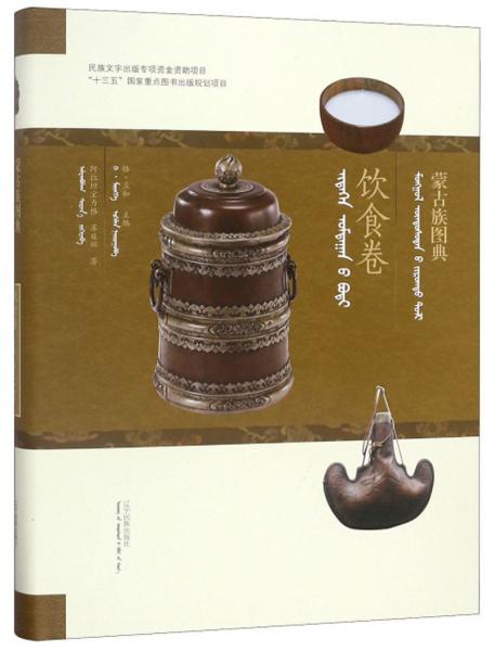 蒙古族图典·饮食卷（蒙汉对照）