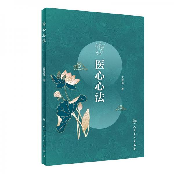醫(yī)心心法