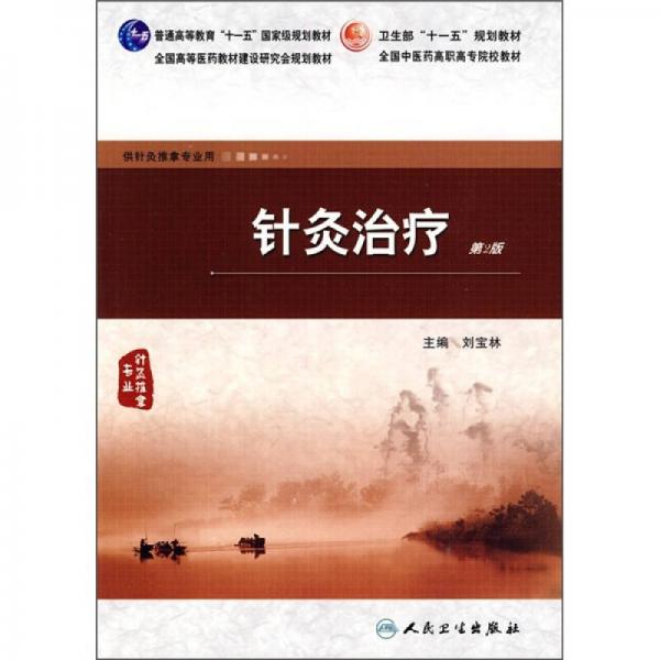 针灸治疗（第2版）（供针灸推拿专业用）