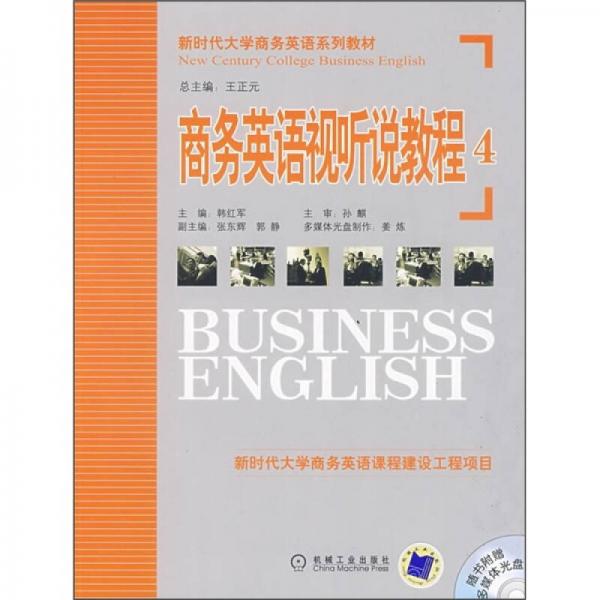 新时代大学商务英语系列教材：商务英语视听说教程4