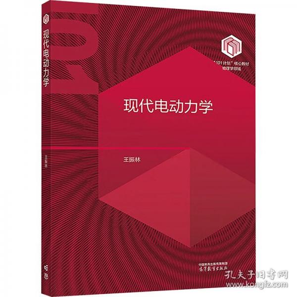 現(xiàn)代電動力學(xué)
