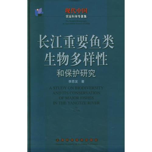 長江重要魚類生物多樣性和保護(hù)研究——現(xiàn)代中國農(nóng)業(yè)科學(xué)專著集