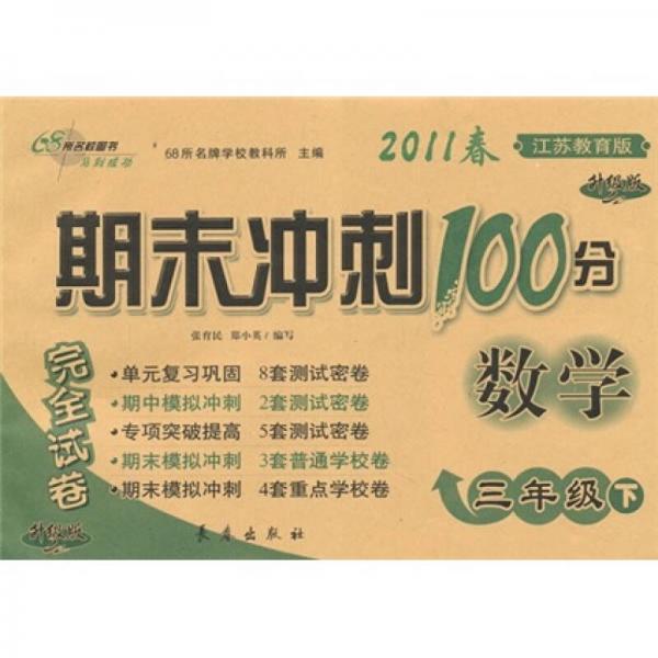期末冲刺100分完全试卷：数学（3年级下）（江苏教育版·升级版）（2011春）