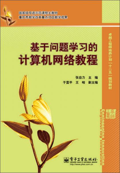 國家級(jí)雙語示范課程主教材·卓越工程師培養(yǎng)計(jì)劃“十二五”規(guī)劃教材：基于問題學(xué)習(xí)的計(jì)算機(jī)網(wǎng)絡(luò)教程
