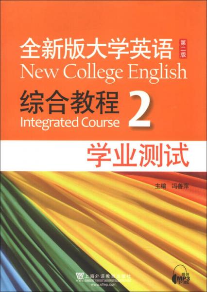 全新版大学英语综合教程2（学业测试）（第2版）