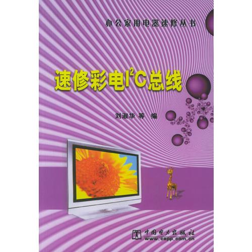 速修彩电I2C总线——办公家用电器速修丛书