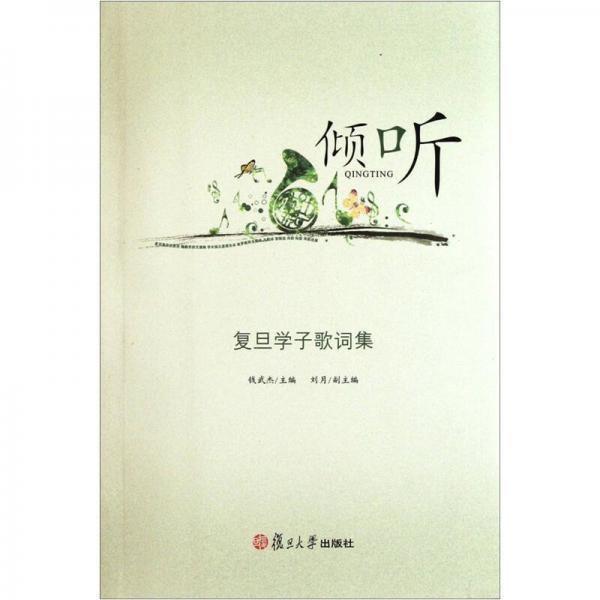 傾聽：復(fù)旦學(xué)子歌詞集