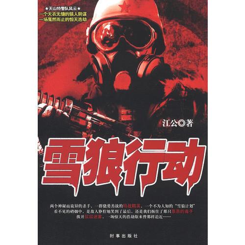 雪狼行動(dòng)