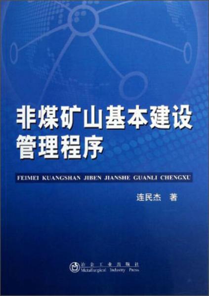 非煤礦山基本建設(shè)管理程序