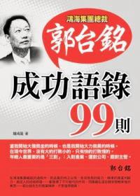 郭臺銘成功語錄99則