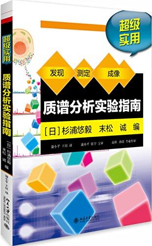 質(zhì)譜分析實(shí)驗(yàn)指南