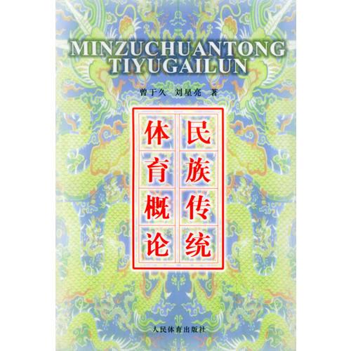 民族傳統(tǒng)體育概論