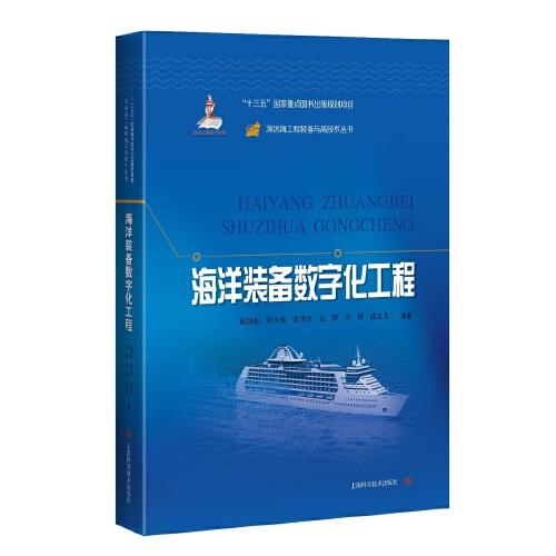 海洋裝備數(shù)字化工程(深遠海工程裝備與高技術(shù)叢書)