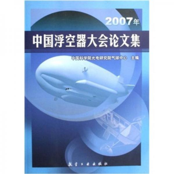 2007年中國浮空器大會論文集
