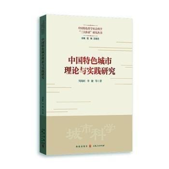 中國特色城市理論與實(shí)踐研究/中國特色哲學(xué)社會(huì)科學(xué)三大體系研究叢書