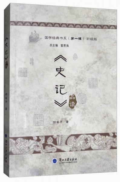 《史記》品讀（普及版）/國學經(jīng)典書系