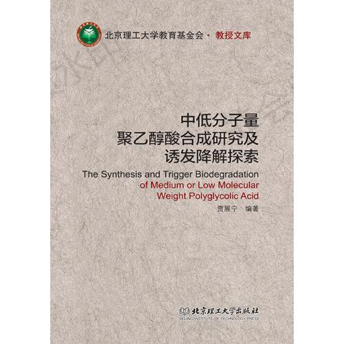 中低分子量聚乙醇酸合成研究及诱发降解探索