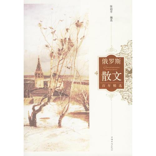 俄罗斯散文百年精选