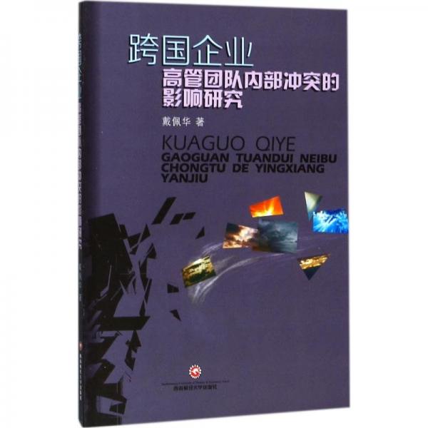 跨國企業(yè)高管團(tuán)隊內(nèi)部沖突的影響研究