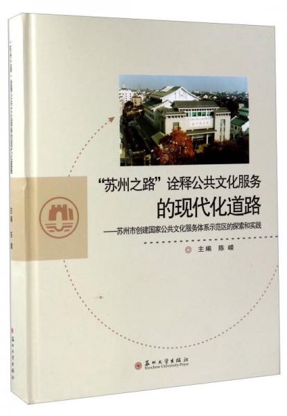 “蘇州之路”詮釋公共文化服務(wù)的現(xiàn)代化道路 蘇州市創(chuàng)建國家公共文化服務(wù)體系示范區(qū)的探索和實踐