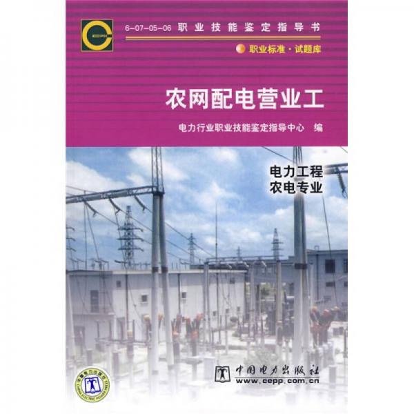 6-07-05-06职业技能鉴定指导书：农网配电营业工（电力工程农电专业）