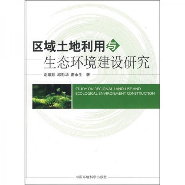 區(qū)域土地利用與生態(tài)環(huán)境建設(shè)研究