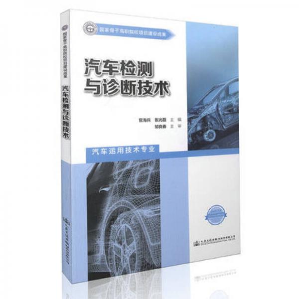 汽車檢測(cè)與診斷技術(shù)
