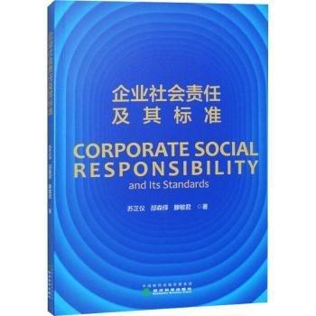 全新正版圖書 企業(yè)社會責任及其標準蘇芷儀經濟科學出版社9787521843316