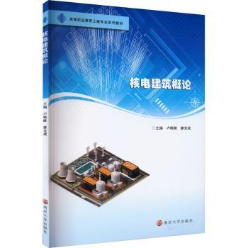 核電建筑概論