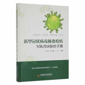 全新正版圖書 新型冠狀病毒肺炎疫軍隊(duì)營(yíng)區(qū)防控張傳福中國(guó)科學(xué)技術(shù)出版社9787504686268 黎明書店
