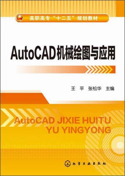 AutoCAD 机械绘图与应用/高职高专“十二五”规划教材