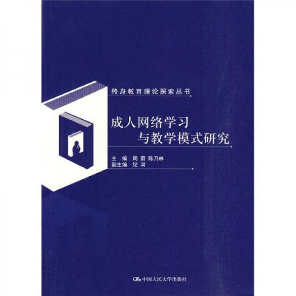 成人網(wǎng)絡(luò)學(xué)習(xí)與教學(xué)模式研究