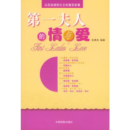 第一夫人的情與愛(ài)