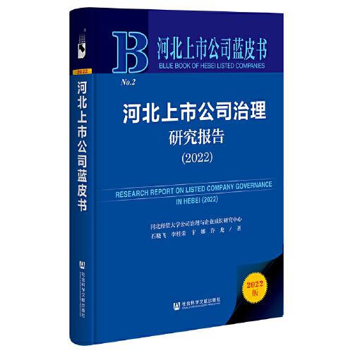 河北上市公司藍(lán)皮書(shū)：河北上市公司治理研究報(bào)告（2022）