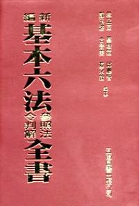 新編基本六法參照法令判解全書