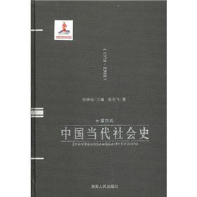 中国当代社会史（第4卷）（1978-1992）