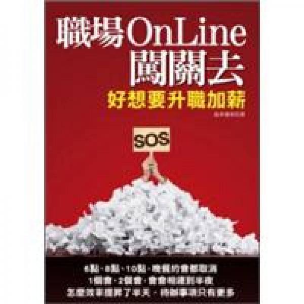 職場(chǎng)OnLine闖關(guān)去：好想要升職加薪