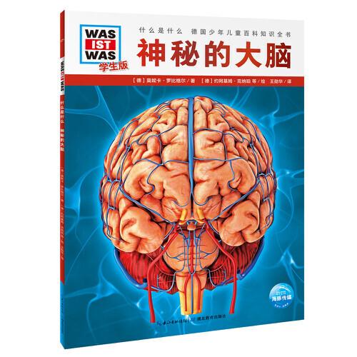 什么是什么·學生版（第4輯）：神秘的大腦（平）