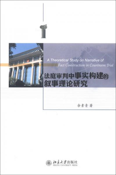 法庭审判中事实构建的叙事理论研究