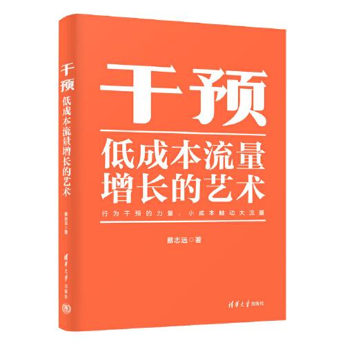 干預(yù)——低成本流量增長的藝術(shù)
