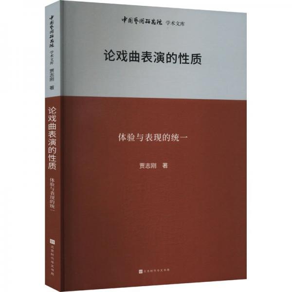 中國藝術研究院學術文庫：論戲曲表演的質體驗與表現(xiàn)的統(tǒng)一 音樂理論 賈志剛 新華正版